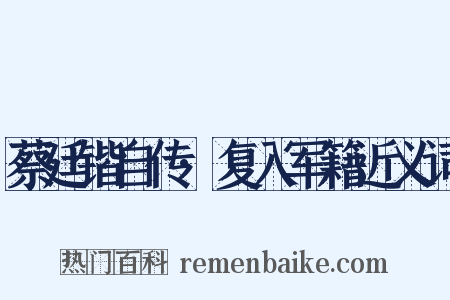 蔡廷锴自传·复入军籍近义词是什么意思的图片